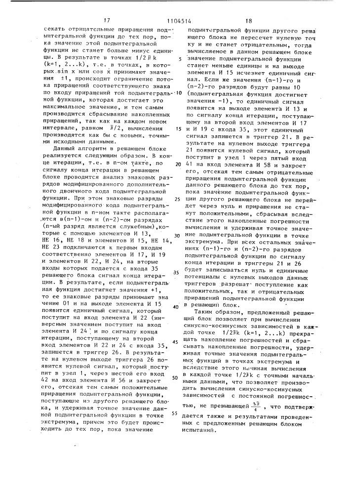 Решающий блок цифровой интегрирующей структуры (патент 1104514)