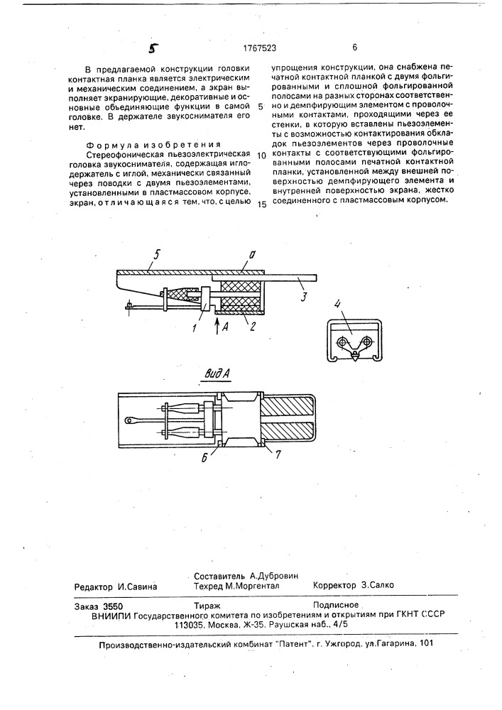 Стереофоническая пьезоэлектрическая головка звукоснимателя (патент 1767523)