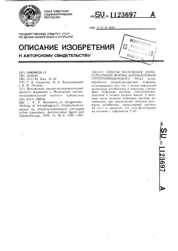 Способ получения липосомальной формы антибиотиков стрептомицинового ряда (патент 1123697)