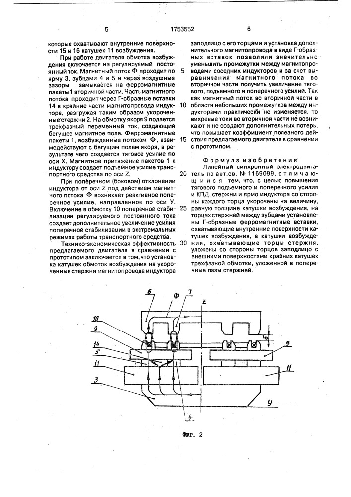 Линейный синхронный электродвигатель (патент 1753552)