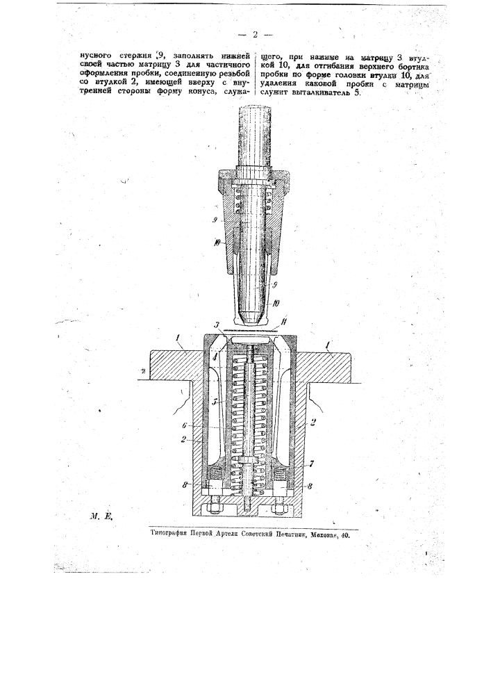 Штамп для изготовления автоматических пробок для бутылок (патент 19192)