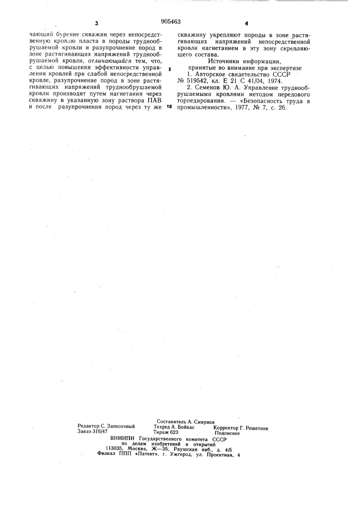 Способ управления кровлей (патент 905463)