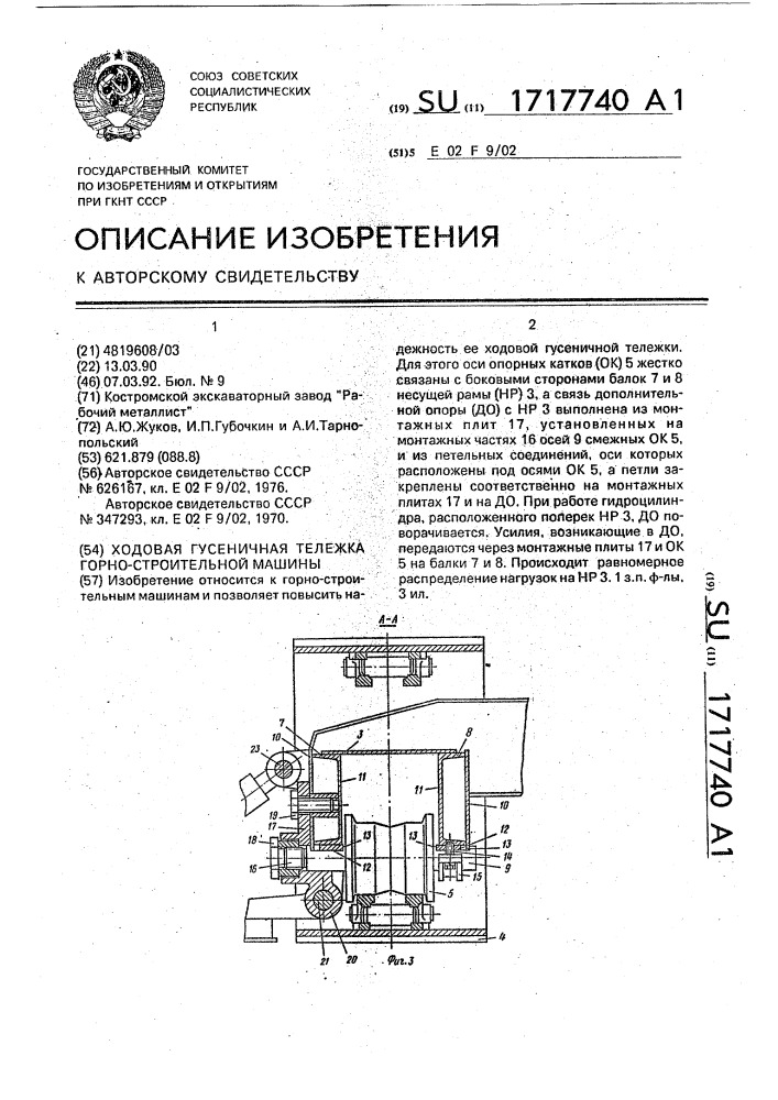 Ходовая гусеничная тележка горно-строительной машины (патент 1717740)