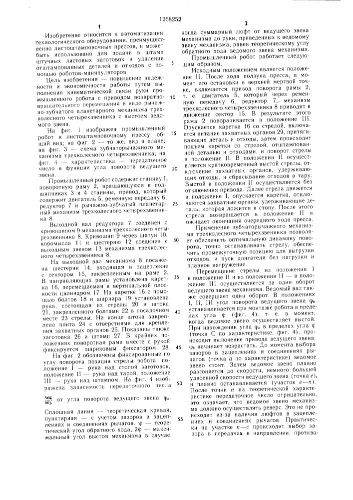 Промышленный робот (патент 1268252)