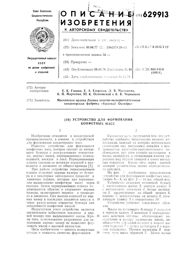 Устройство для формования конфентных масс (патент 629913)