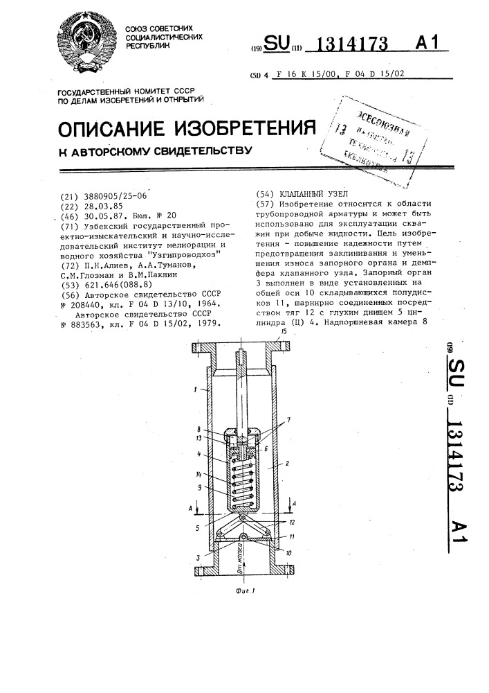 Клапанный узел (патент 1314173)