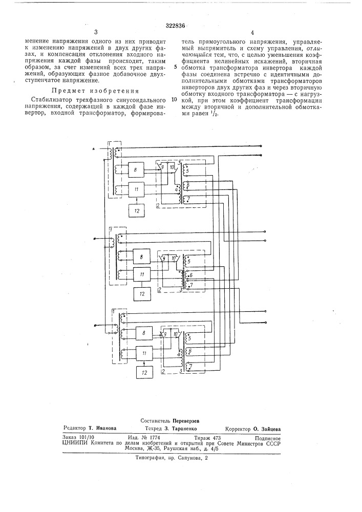 Стабилизатор трехфазного синусоидальногонапряжения (патент 322836)