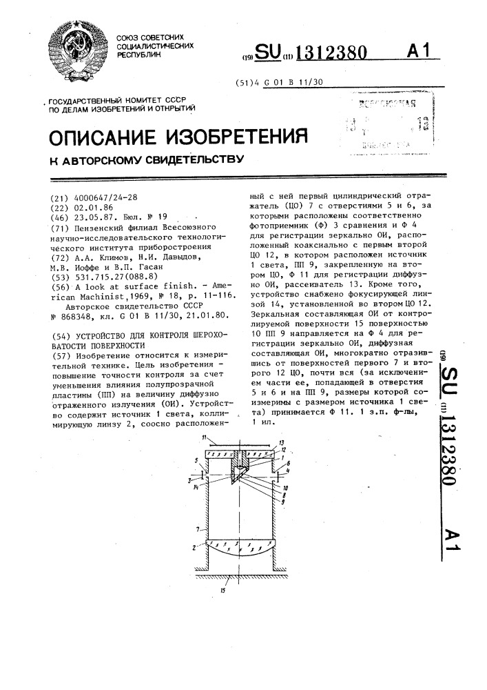 Устройство для контроля шероховатости поверхности (патент 1312380)