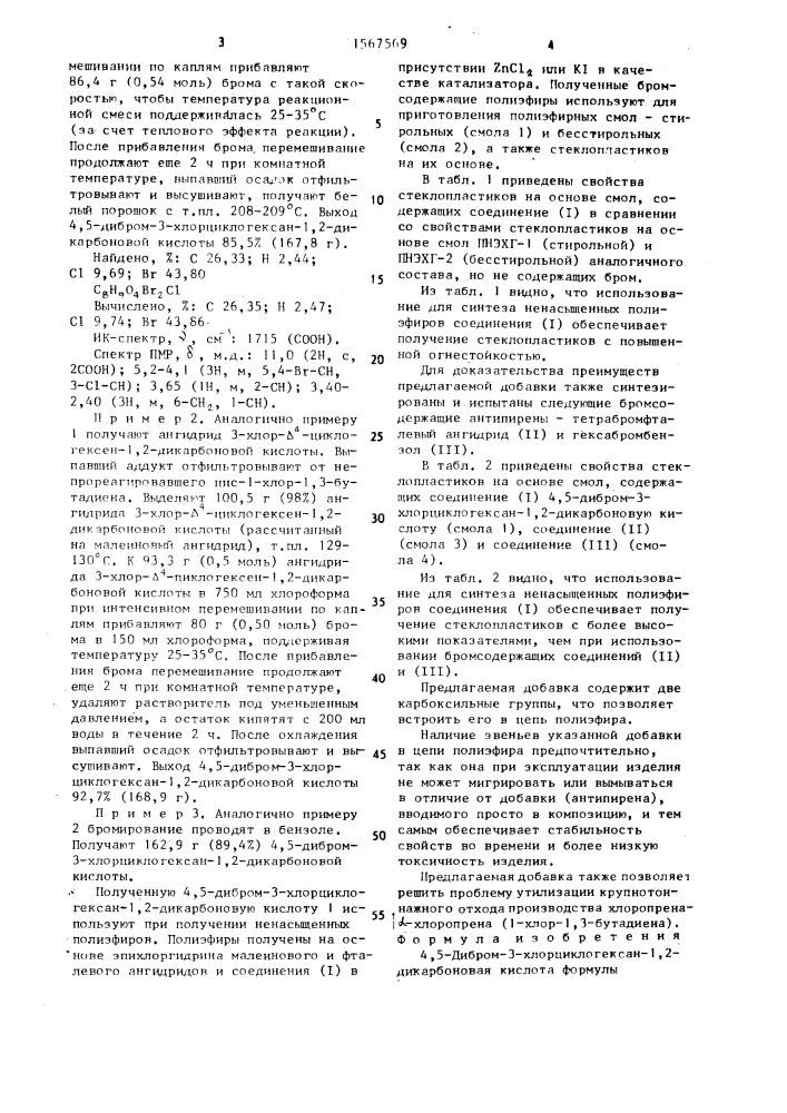 4,5-дибром-3-хлорциклогексан-1,2-дикарбоновая кислота в качестве добавки к полиэфирам, применяемым для получения стеклопластиков с повышенной огнестойкостью (патент 1567569)