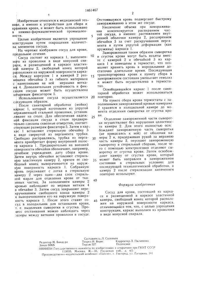 Сосуд для крови (патент 1461467)