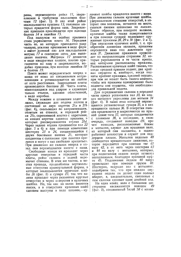 Штамповочный пресс для изготовления листов трансформаторного железа (патент 27684)