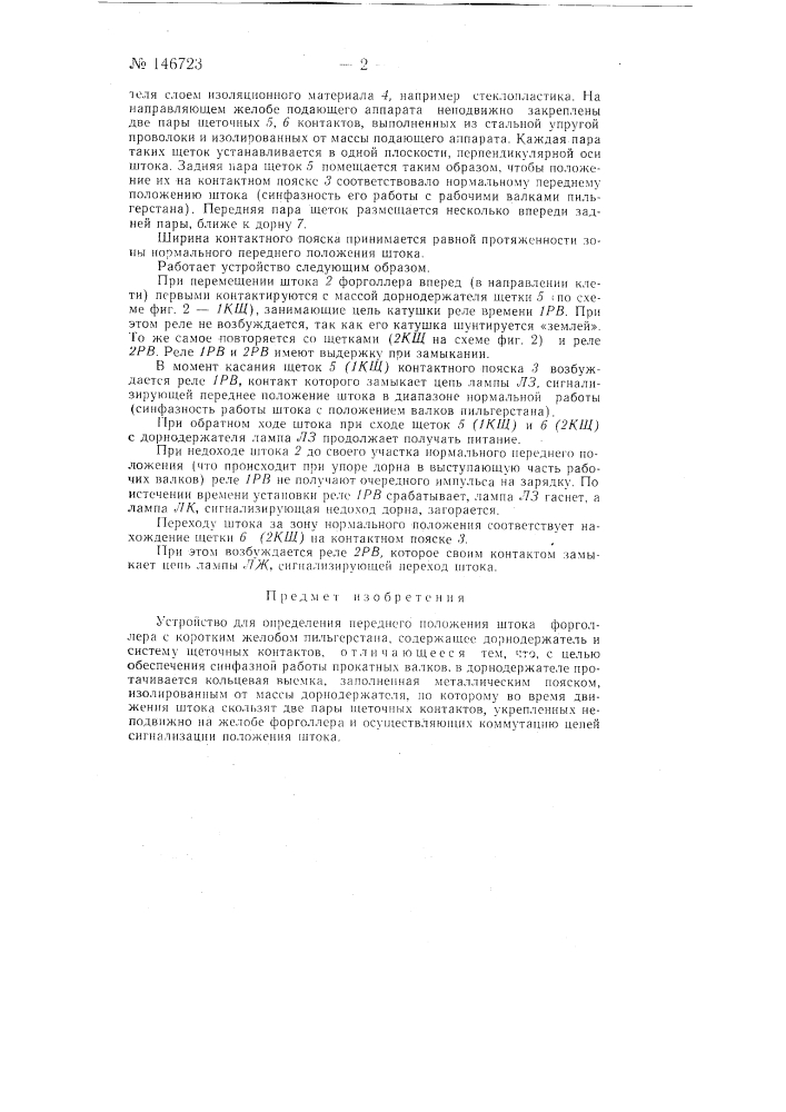Устройство для определения переднего положения штока форголлера с коротким желобом пильгерстана (патент 146723)