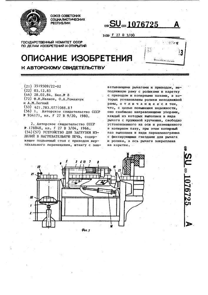 Устройство для загрузки изделий в нагревательную печь (патент 1076725)