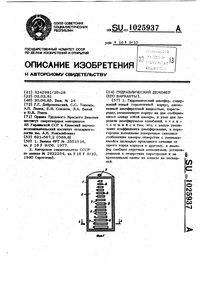 Гидравлический демпфер (его варианты) (патент 1025937)