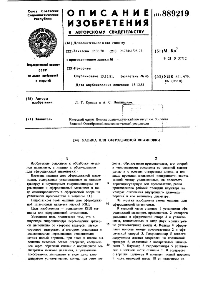 Машина для сферодвижной штамповки (патент 889219)