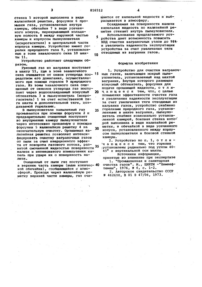 Устройство для очистки ваграночныхгазов (патент 816512)