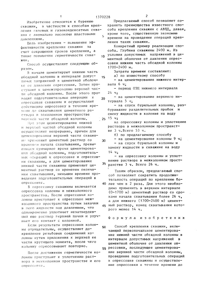 Способ крепления скважин (патент 1370228)