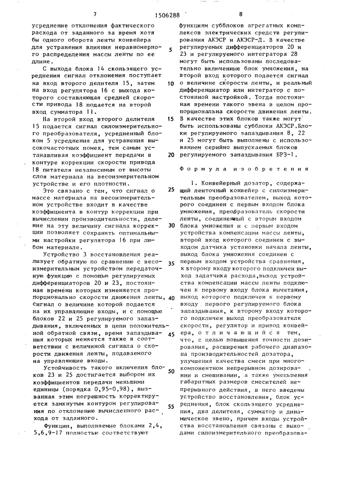 Конвейерный дозатор (патент 1506288)