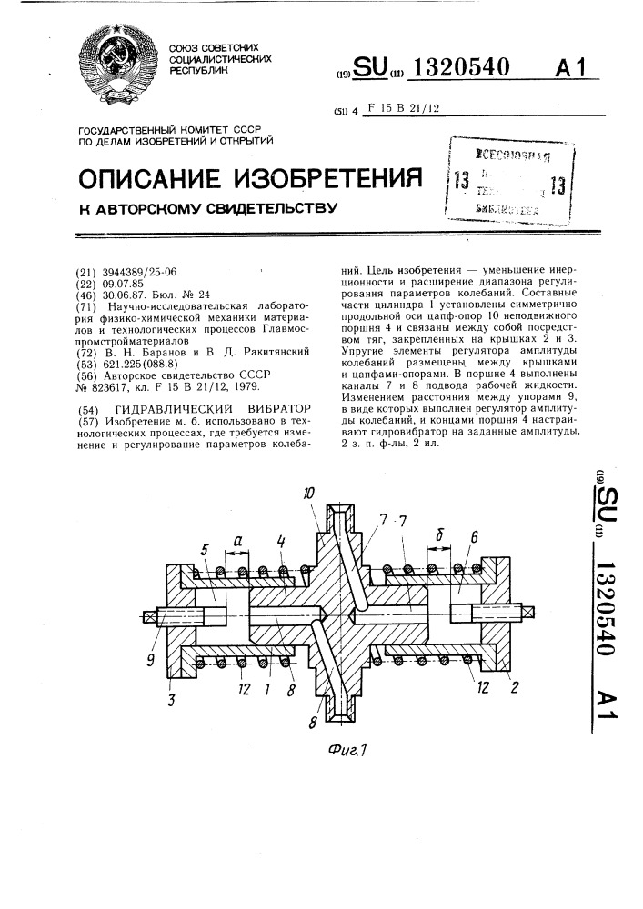 Гидравлический вибратор (патент 1320540)