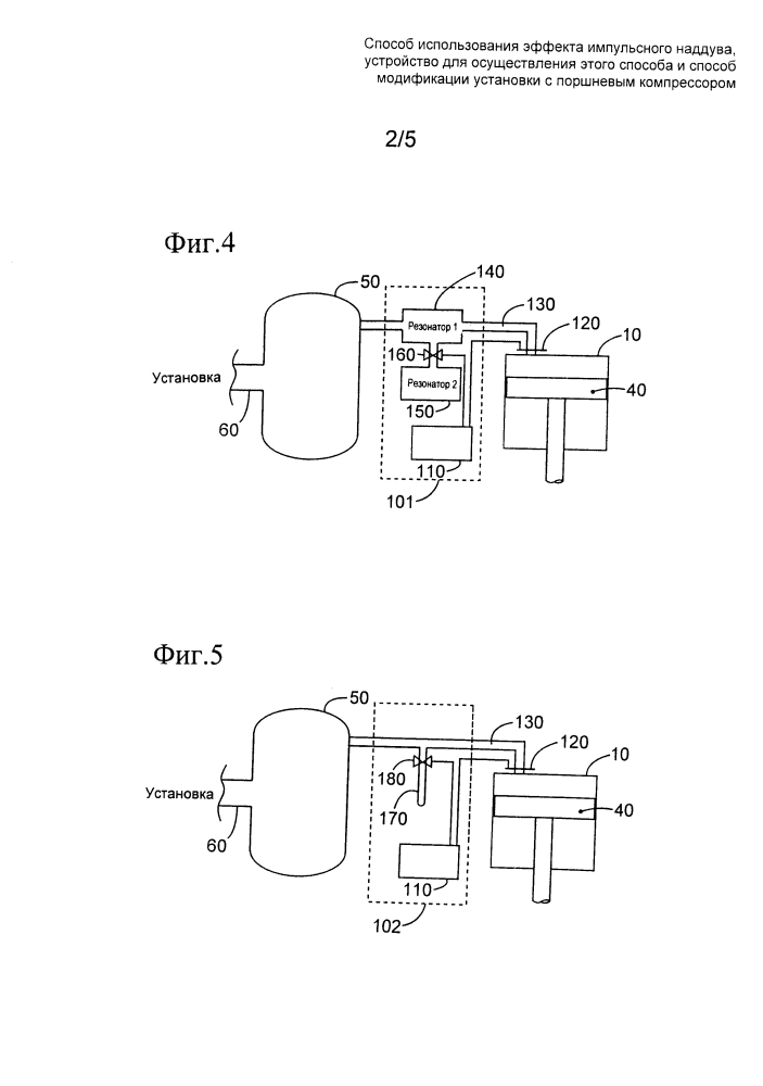 Способ использования эффекта импульсного наддува, устройство для осуществления этого способа и способ модификации установки с поршневым компрессором (патент 2607442)