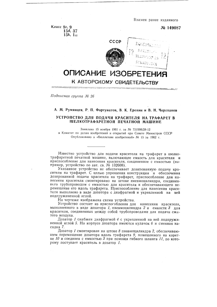 Устройство для подачи красителя на трафарет в шелкотрафаретной печатной машине (патент 149087)