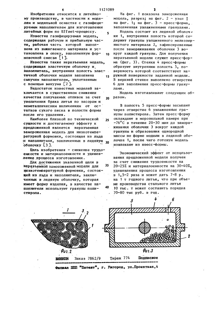 Неразъемная замороженная модель для низкотемпературной формовки (патент 1121089)