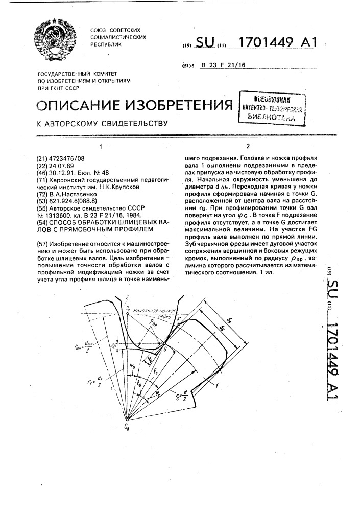 Способ обработки шлицевых валов с прямобочным профилем (патент 1701449)