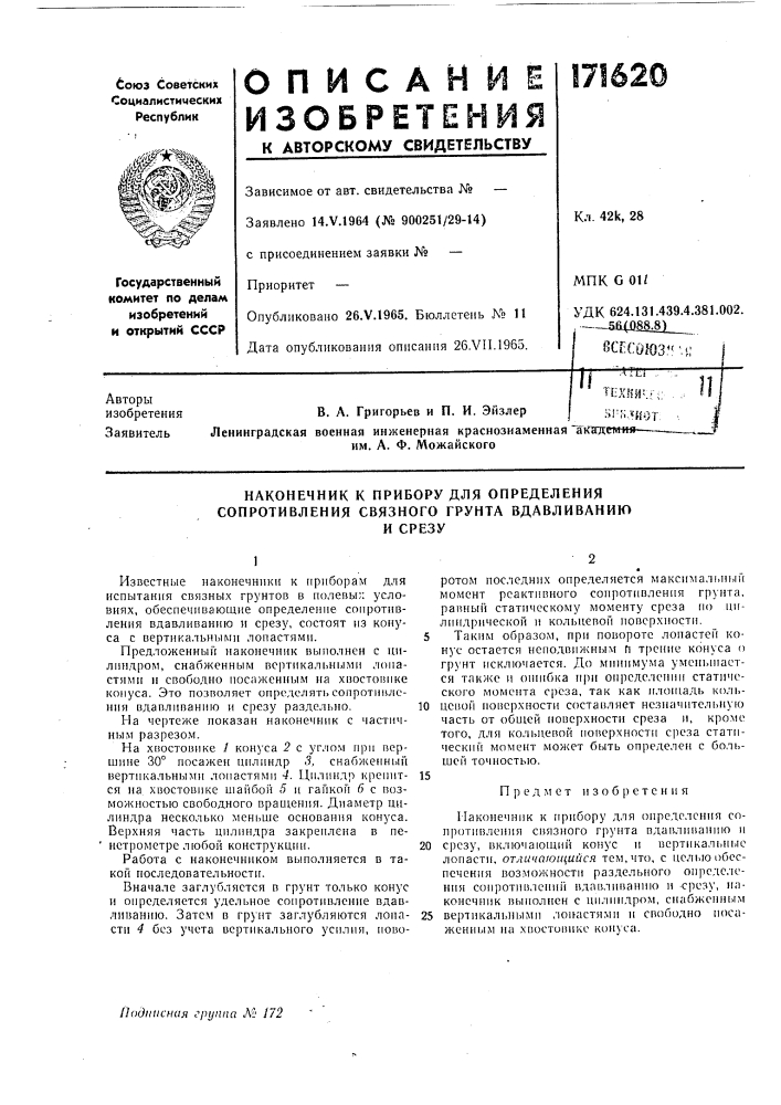 Наконечник к прибору для определения сопротивления связного грунта вдавливаниюи срезу (патент 171620)