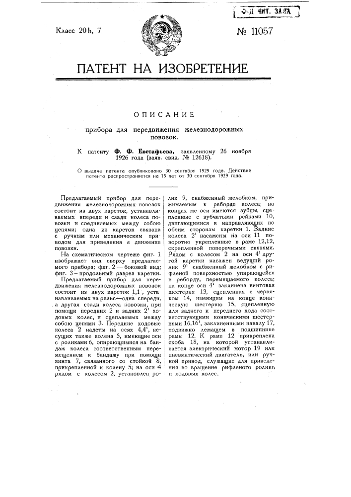 Прибор для передвижения железнодорожных повозок (патент 11057)