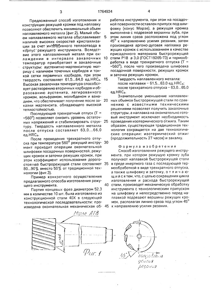 Способ изготовления режущего инструмента (патент 1764924)