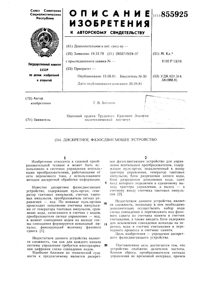 Дискретное фазосдвигающее устройство (патент 855925)