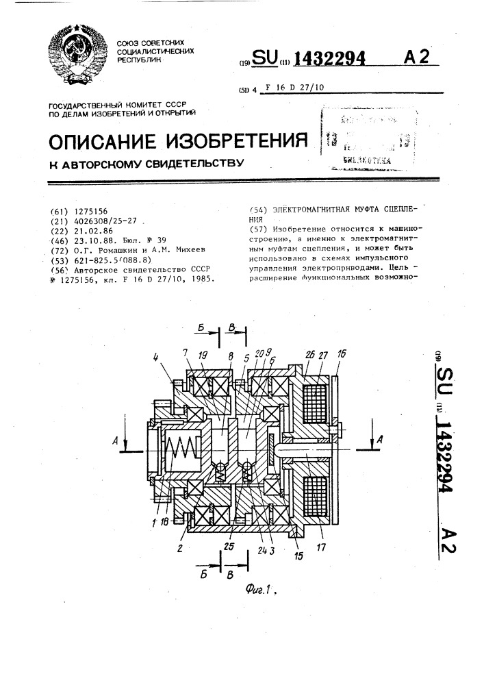 Электромагнитная муфта сцепления (патент 1432294)