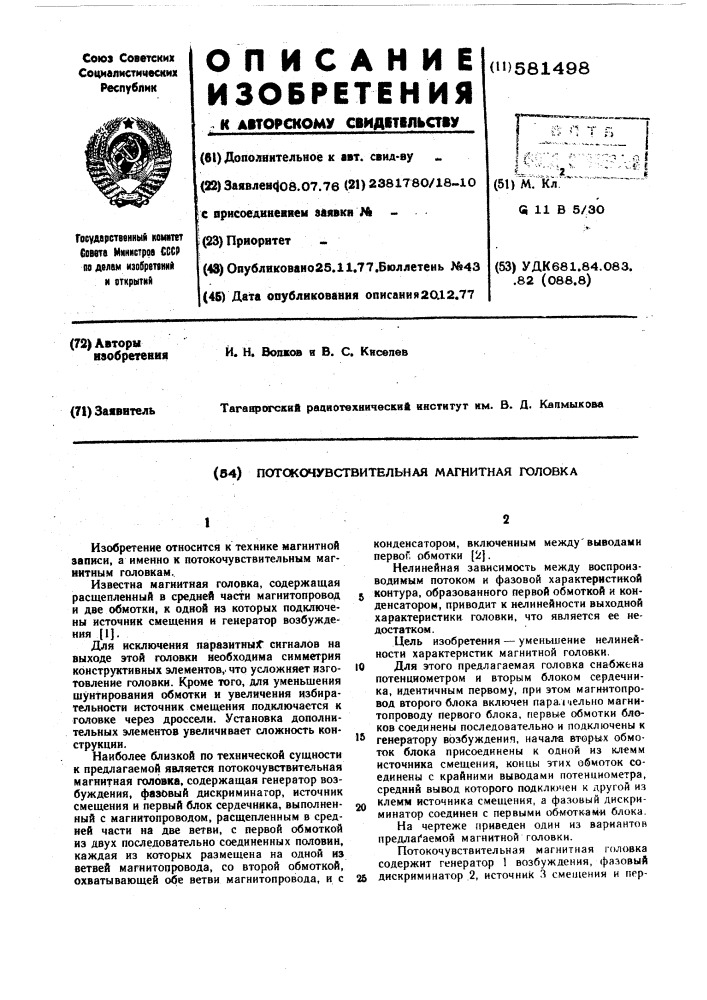 Потокочуствительная магнитная головка (патент 581498)