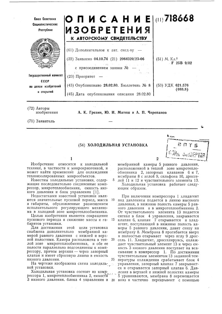 Холодильная установка (патент 718668)