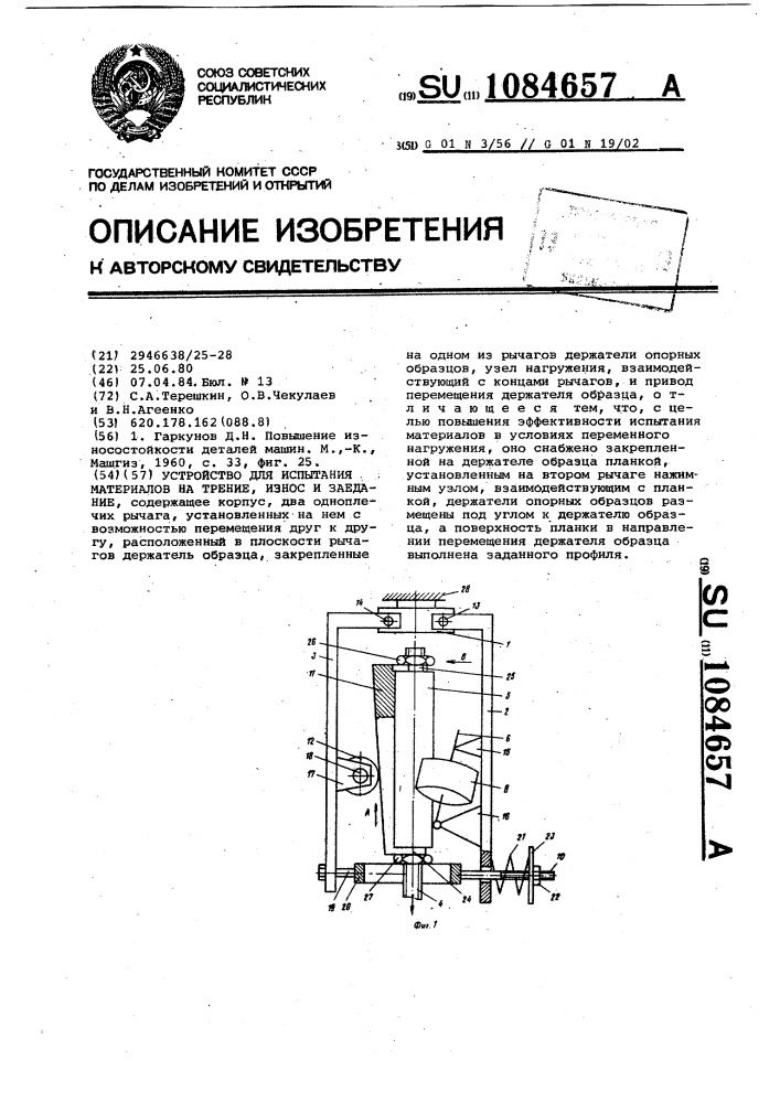 Устройство для испытания материалов на трение,износ и заедание (патент 1084657)
