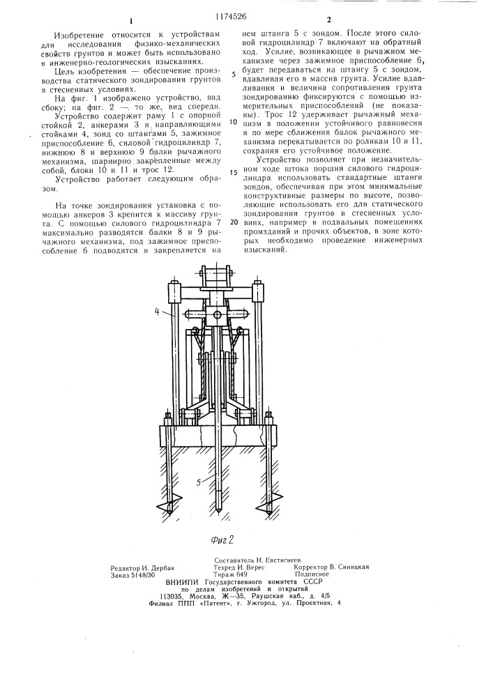 Устройство для статического зондирования грунтов (патент 1174526)