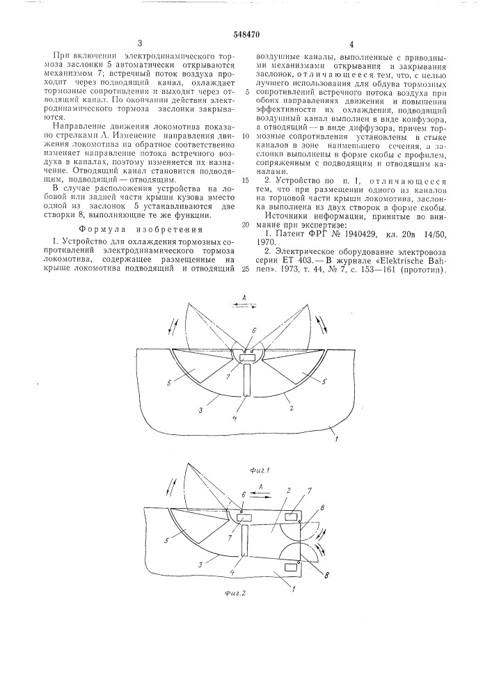 Устройство для охлаждения тормозных сопротивлений электродинамического тормоза локомотива (патент 548470)