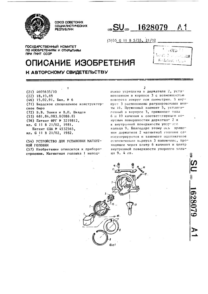Устройство для установки магнитной головки (патент 1628079)
