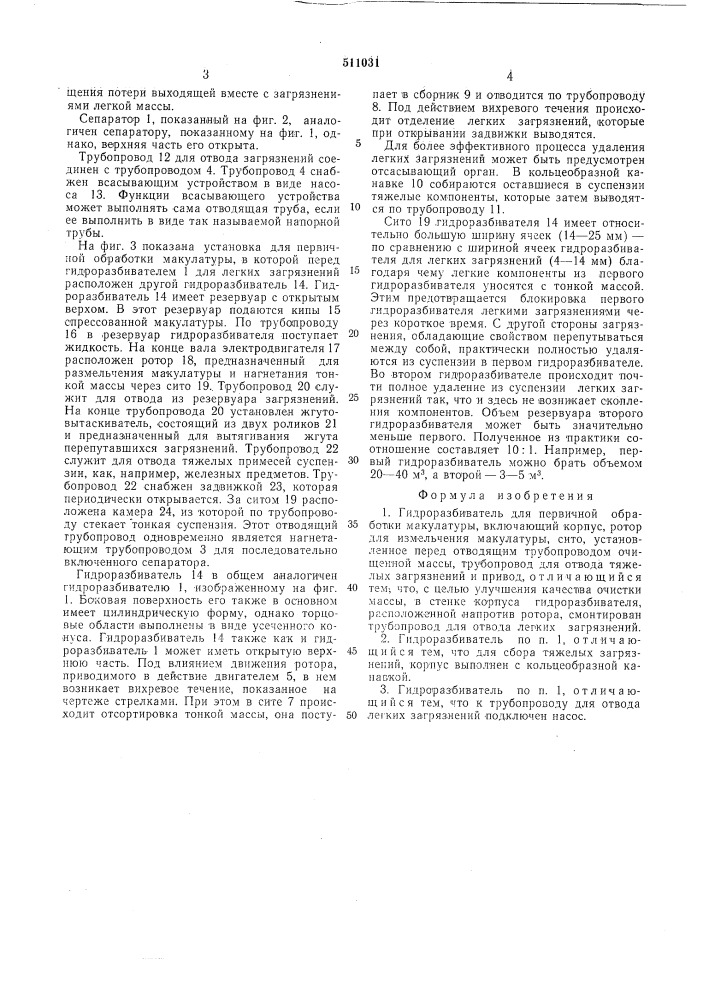 Гидроразбиватель для первичной обработки макулатуры (патент 511031)