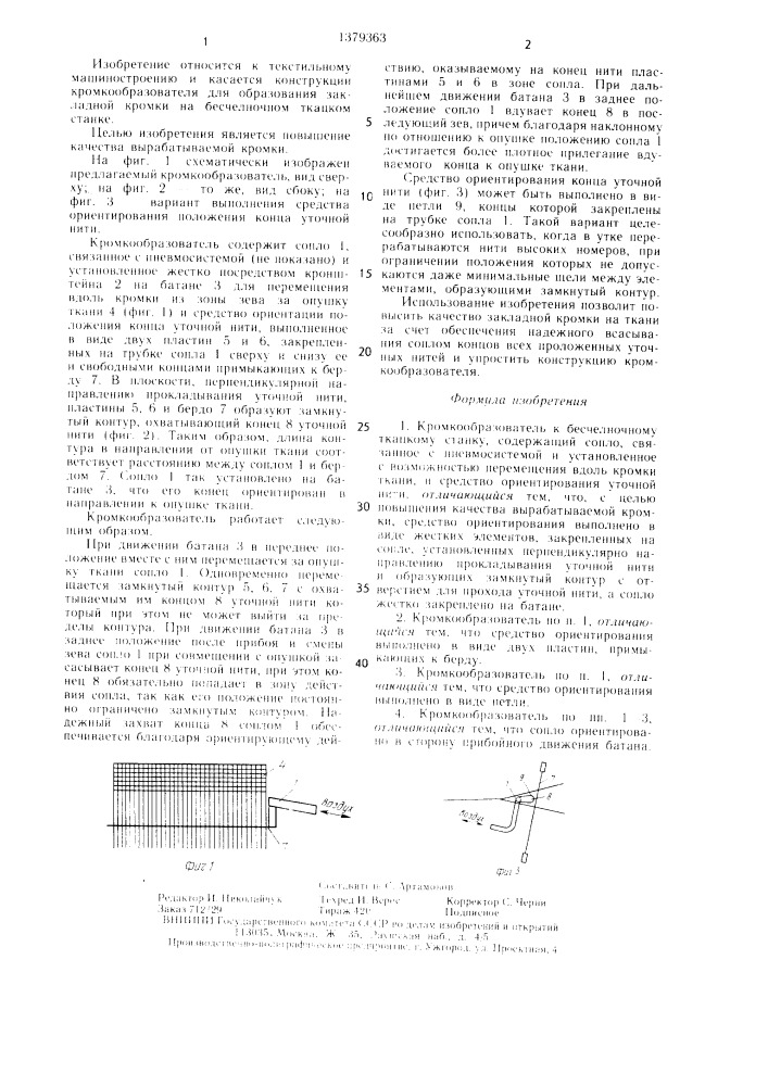 Кромкообразователь к бесчелночному ткацкому станку (патент 1379363)