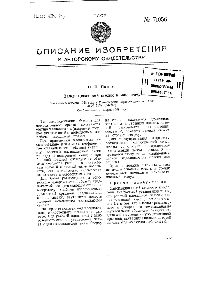 Замораживающий столик к микротому (патент 71056)