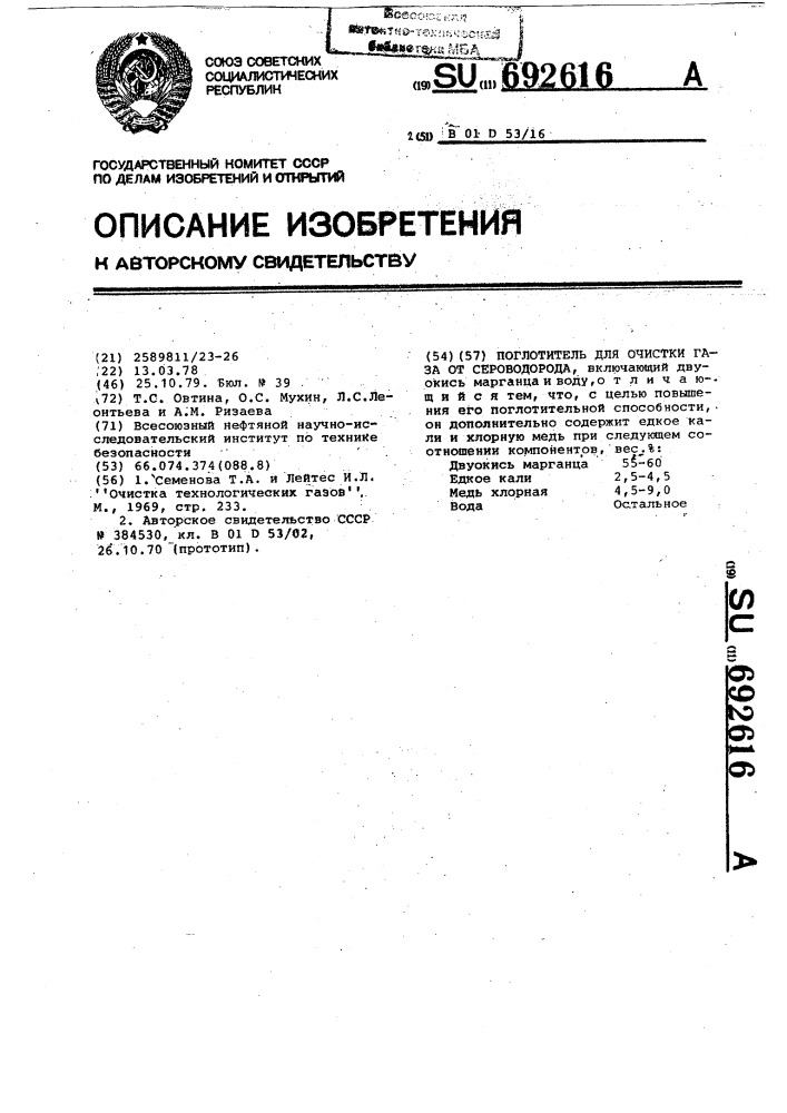 Поглотитель для очистки газа от сероводорода (патент 692616)