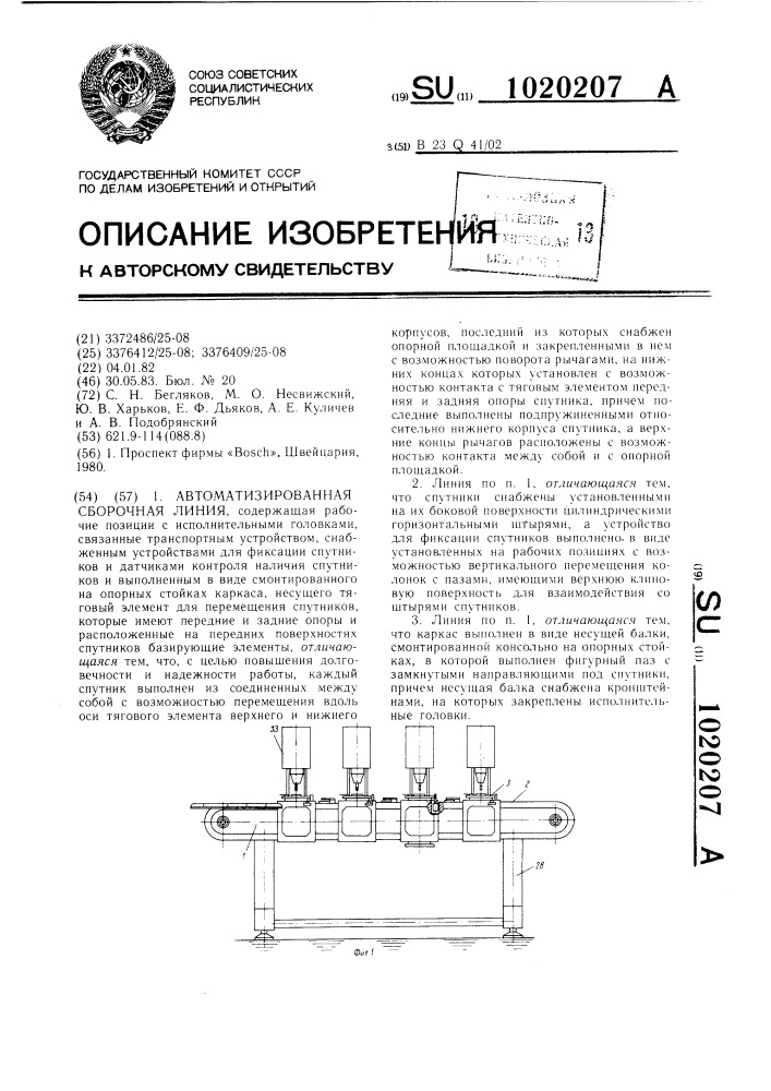 Автоматизированная сборочная линия (патент 1020207)