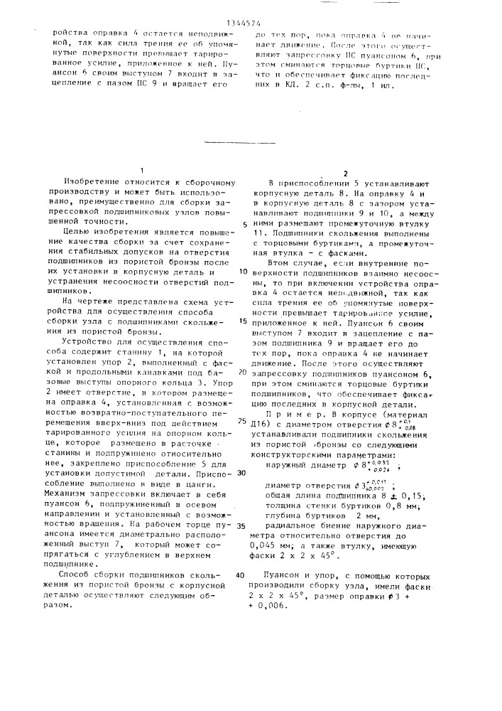 Способ сборки подшипников скольжения из пористой бронзы с корпусной деталью и устройство для его осуществления (патент 1344574)