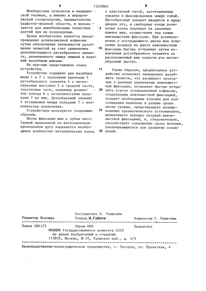 Устройство для межчелюстной фиксации (патент 1247005)