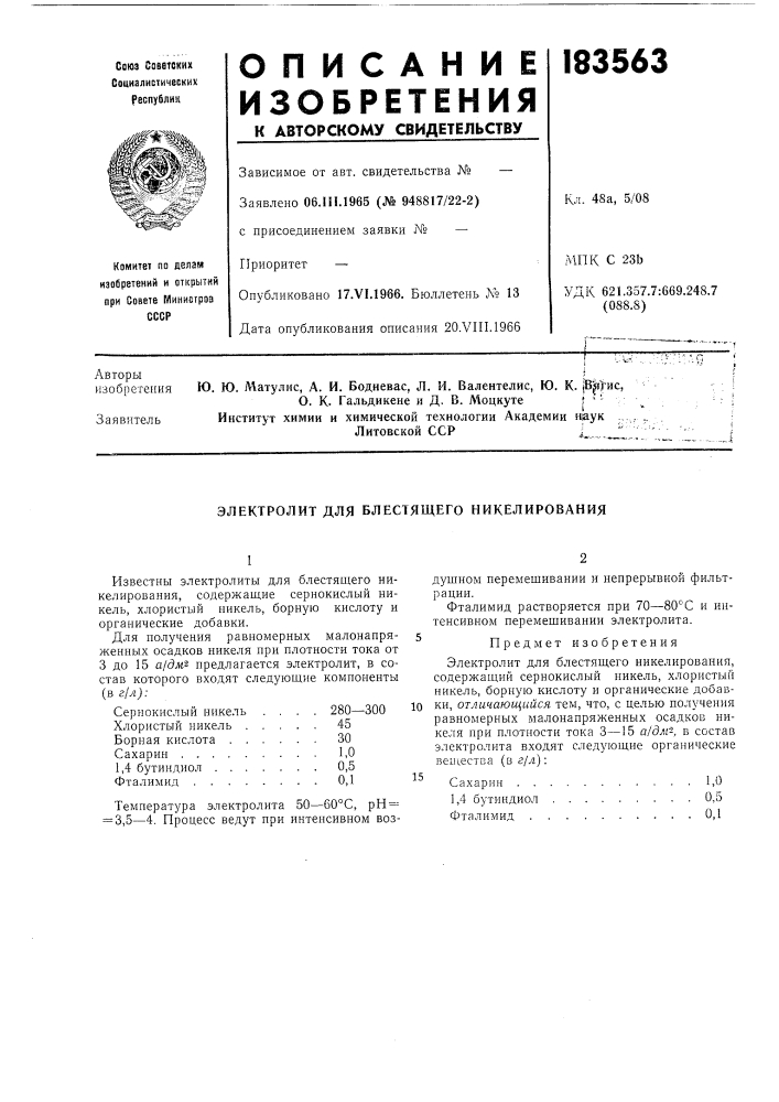 Электролит для блестящего никелирования (патент 183563)