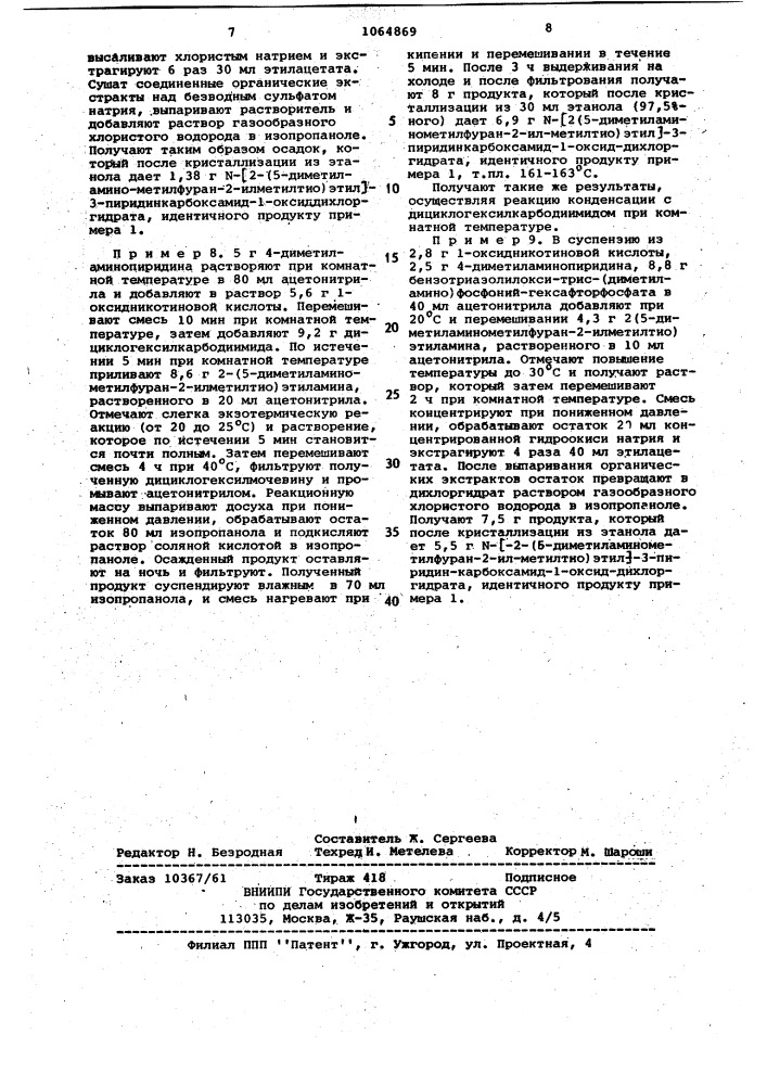 Способ получения 1-оксид- @ - @ 2-(5-диметиламинометилфуран- 2-ил-метилтио)этил @ -3-пиридинкарбоксамида или его фармацевтически приемлемых солей (патент 1064869)