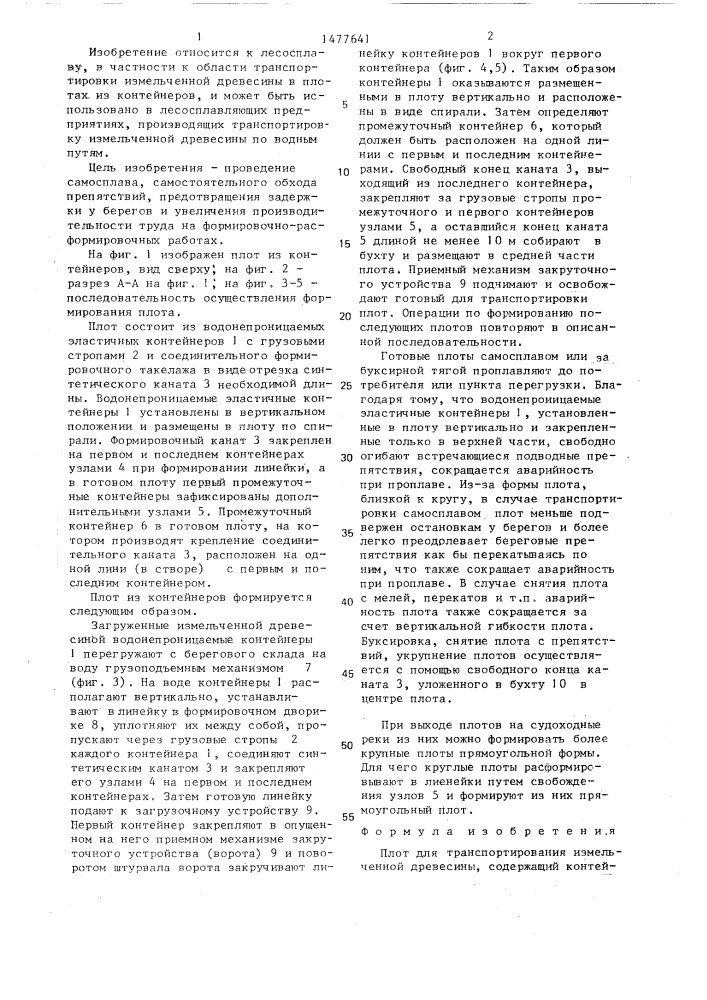 Плот для транспортирования измельченной древесины (патент 1477641)