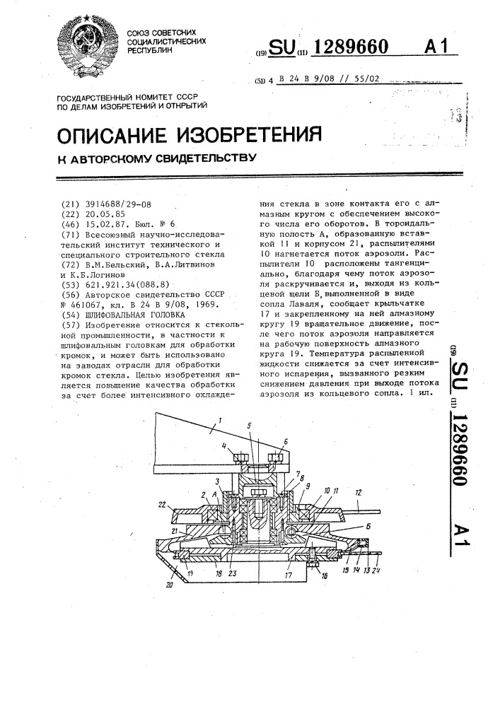 Шлифовальная головка (патент 1289660)