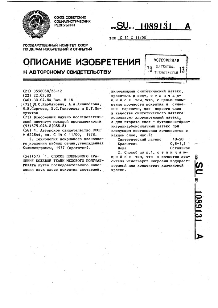 Способ покрывного крашения кожевой ткани мехового полуфабриката (патент 1089131)